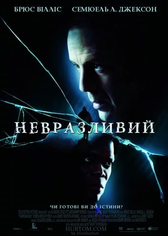 Невразливий (2000)