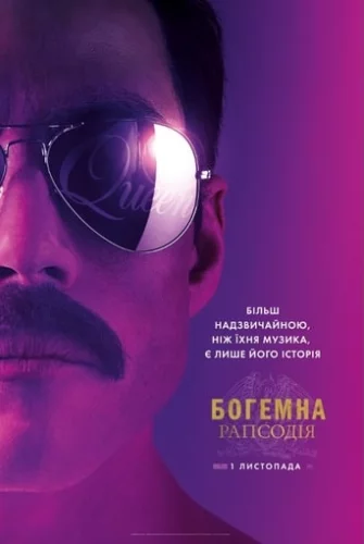 Богемна рапсодія (2018)