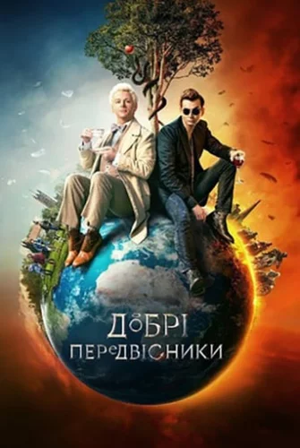 Добрі передвісники (2019)