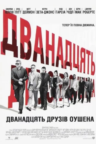 Дванадцять друзів Оушена (2004)