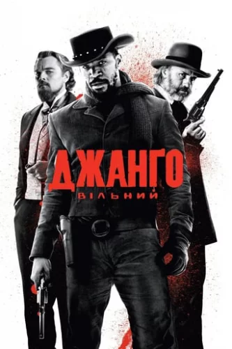 Джанґо вільний (2012)