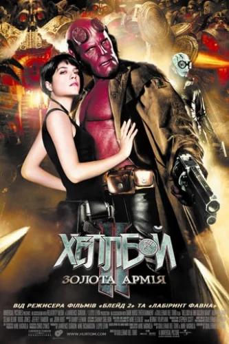 Хеллбой 2: Золота армія (2008)