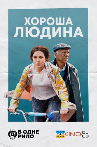 Хороша людина (2023)