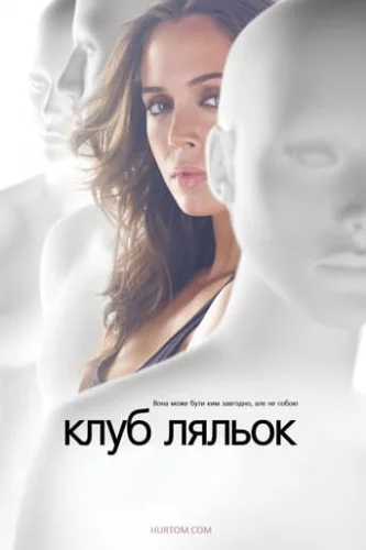 Клуб ляльок (2009)