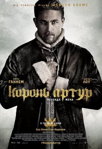 Король Артур: Легенда меча (2017)