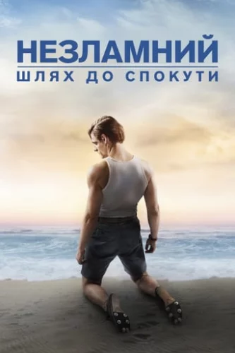 Незламний: шлях до спокути (2018)