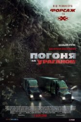 Погоня за ураганом (2018)