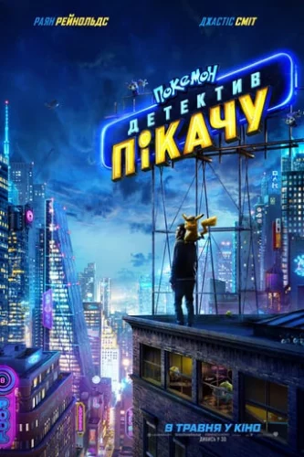 Покемон детектив Пікачу (2019)