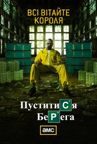 Пуститися берега (2013)