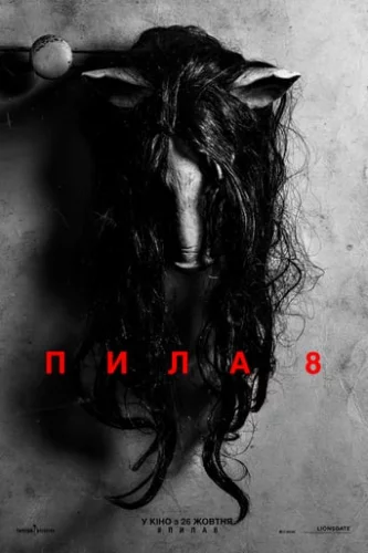 Пила 8 (2017)