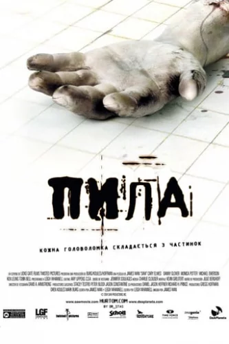 Пила (2004)