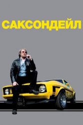 Саксондейл (2006)