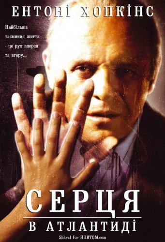 Серця в Атлантиді (2001)