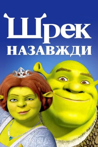 Шрек назавжди (2010)