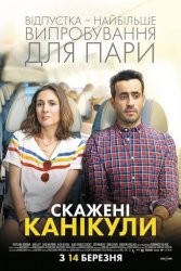 Скажені канікули (2018)