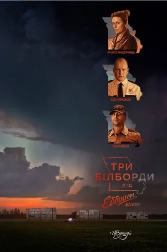 Три білборди під Еббінгом, Міссурі (2017)