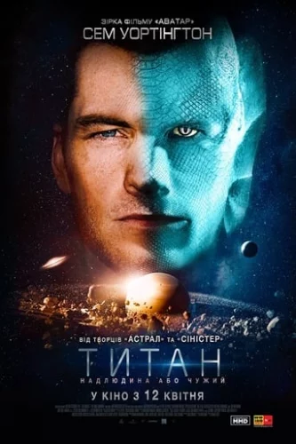 Титан (2018)