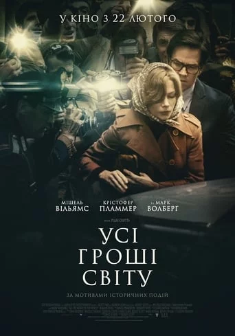 Усі гроші світу (2017)