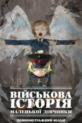 Військова історія маленької дівчинки Повнометражний фільм (2020)