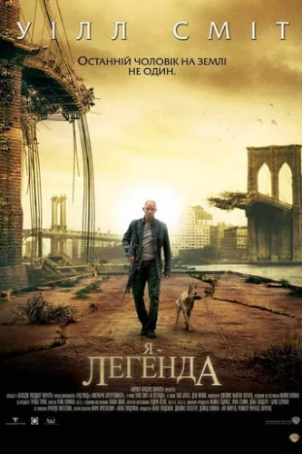 Я - Легенда (2007)