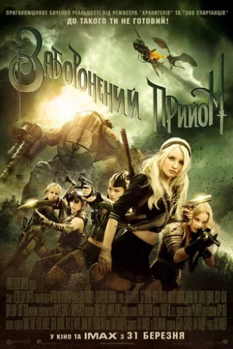 Заборонений прийом (2011)