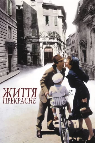 Життя прекрасне (1997)