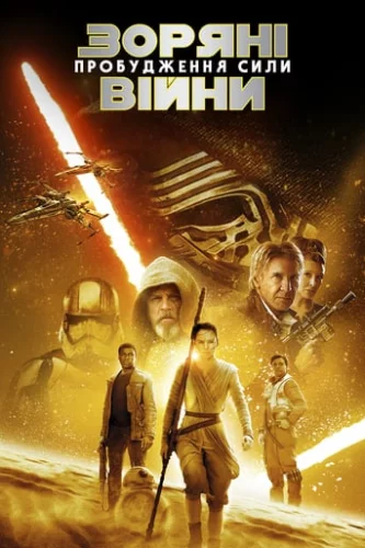 Зоряні війни: Епізод VII - Пробудження сили (2015)