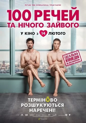 100 речей та нічого зайвого (2018)