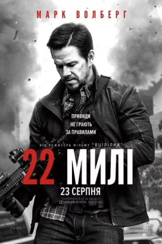 22 милі (2018)