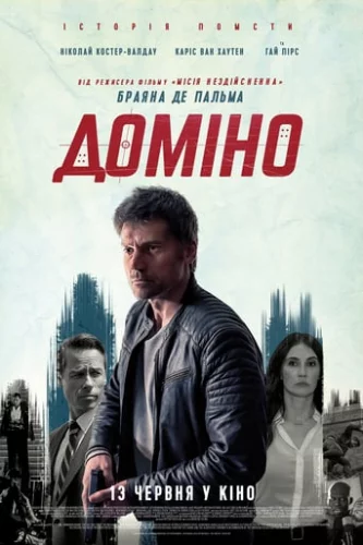 Доміно (2019)