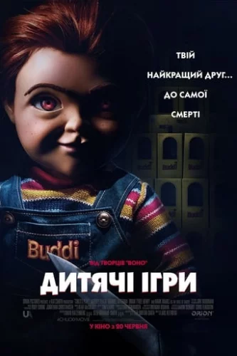 Дитячі ігри (2019)