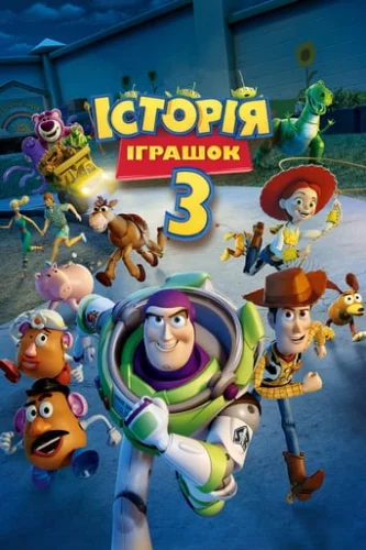 Історія іграшок 3: Велика втеча (2010)