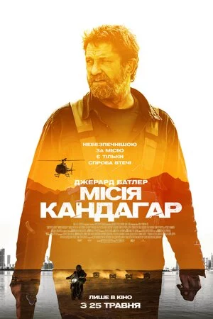 Місія Кандагар (2023)