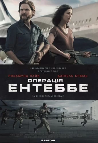 Операція Ентеббе (2018)