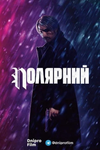 Полярний (2019)