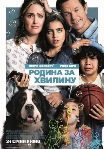 Родина за хвилину (2018)