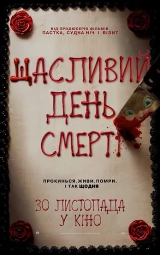 Щасливий день смерті (2017)