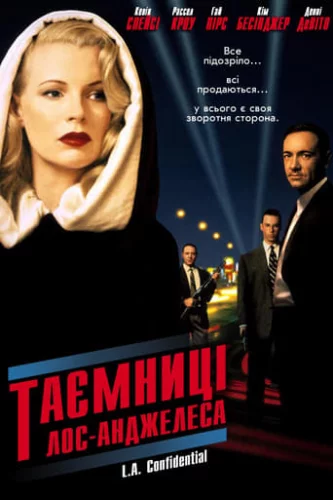 Таємниці Лос-Анджелеса (1997)