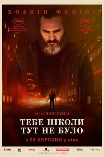 Тебе ніколи тут не було (2017)