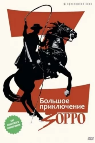 Велика пригода Зорро (1975)