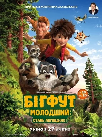 Бігфут Молодший: Стань легендою! (2017)