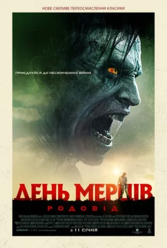 День мерців: Родовід (2018)