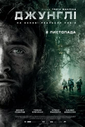 Джунглі (2017)