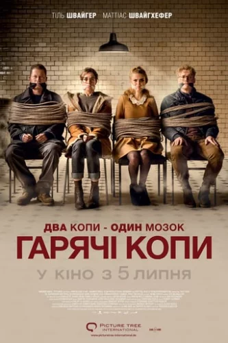 Гарячі копи (2018)