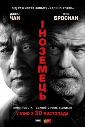 Іноземець (2017)