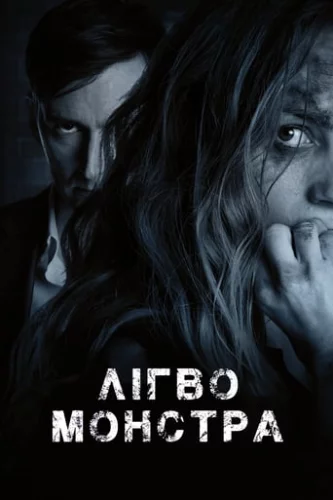 Лігво монстра (2018)