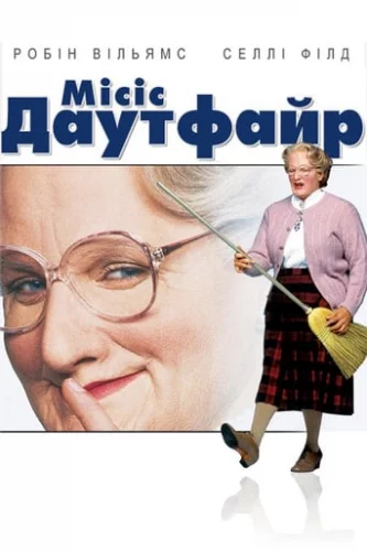 Міссіс Даутфайр (1993)