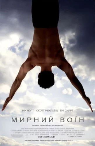 Мирний воїн (2006)