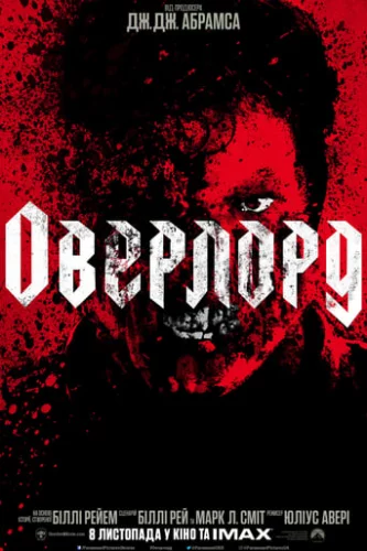 Оверлорд (2018)