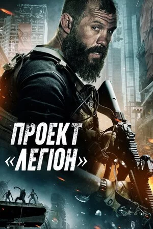 Проєкт «Легіон» (2021)